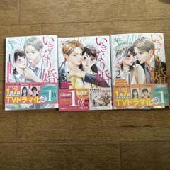 いきなり婚1-3巻セット TVドラマ