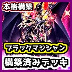 【即購入OK】新規入りブラックマジシャン構築済みデッキ ブラックマジシャン 構築済みデッキ 遊戯王 - メルカリ