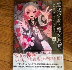 魔法少女ノ魔女裁判 クリエイターズアートブック -表裏-　未読品