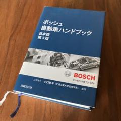 2025年最新】ボッシュ自動車ハンドブックの人気アイテム - メルカリ