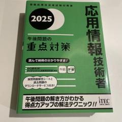 2025年最新】応用情報技術者 itecの人気アイテム - メルカリ