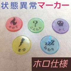 ハンドメイド品 状態異常マーカー　USEDマーカー　5種 ホログラムのサムネイル