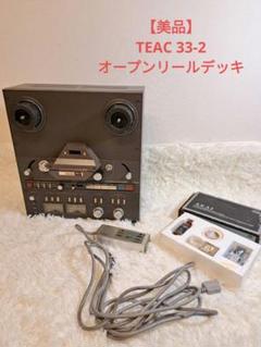 美品】 TEAC NO. 33-2 オープンリールデッキ 動作確認済 レア