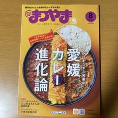 タウン情報まつやま8月号