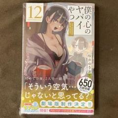 僕の心のヤバイやつ 12　COMIC ZIN 特典付き　山田杏奈　水着　匿名配送