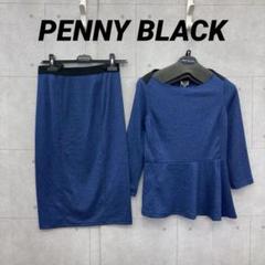 新品未使用 タグ付き PENNY BLACK スカートセットアップ ネイビー