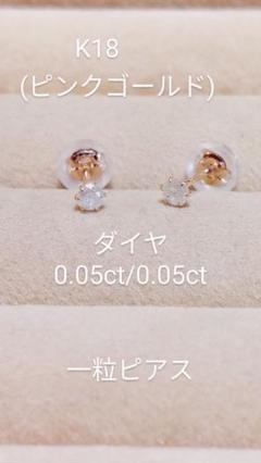 K18ピンクゴールド色ダイヤ0.05/0.05一粒ピアス