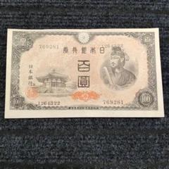 超美品❗怒涛のピン札10連番❗４次100円 聖徳太子 旧紙幣 旧札 古紙幣 古札 2025年最新】10円札 聖徳太子の人気アイテム - メルカリ