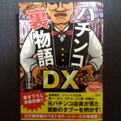 【 本 】 パチンコ裏物語DX / 阪井すみおのサムネイル