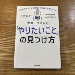 世界一やさしい「やりたいこと」の見つけ方 人生のモヤモヤから解放される自己理解…