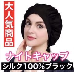SNSで話題⭐️ナイトキャップ⭐️リリーシルク100%⭐️人気のピンク 全色あり