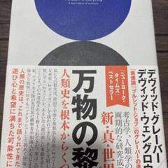 【新品未開封】 万物の黎明 デヴィッド・グレーバー Amazon.co.jp: 万物の黎明～人類史を根本からくつがえす～ eBook