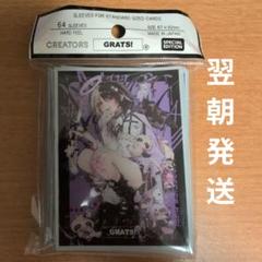 GRATS！スリーブ　新品未開封10こセット 2025年最新】grats! スリーブの人気アイテム - メルカリ