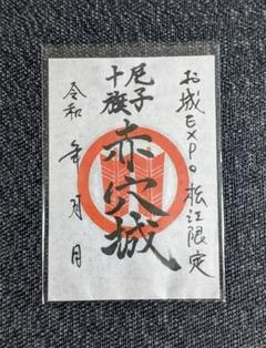 2025年最新】松江城 御城印の人気アイテム - メルカリ