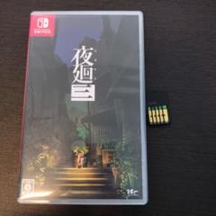 夜廻三　Switch