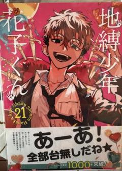 地縛少年花子くん 21巻 ポスター POP 販促 非売品 夏彦 花子 寧々 光 2025年最新】地縛少年 花子くん(21)の人気アイテム - メルカリ