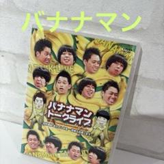 バナナマン/ライブミランカ バナナマントークライブ「日村勇紀のおたのしみ会～設…