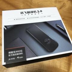 Javien iFLYTEK 3.0 音声翻訳機(中国語版)