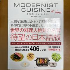 2022年最新】modernist cuisineの検索結果 - メルカリ 直営店舗 新品未読 モダニスト・キュイジーヌ 現代料理のすべて アットホーム ノンフィクション/教養