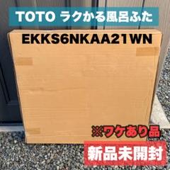 TOTO シンラ 浴槽用ラクかるふた EKKS6JKAA22W 新品未使用】TOTOふろふたEKKS6JKAA22Wシンララクかる