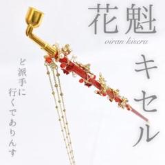 花川戸助六 花魁 キセル 当時物 未使用 煙管 2025年最新】キセル 花魁煙管の人気アイテム - メルカリ