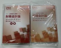 管理会計論・財務会計論 コンパクトサマリー　2026/2027