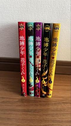 2025年最新】地縛少年花子くん 漫画 4巻の人気アイテム - メルカリ