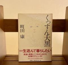 2025年最新】町田康の人気アイテム - メルカリ