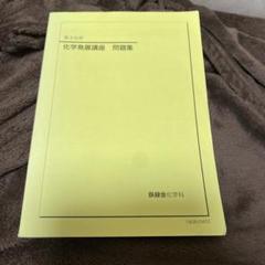 2025年最新】鉄緑会化学発展講座の人気アイテム - メルカリ