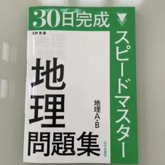 2025年最新】コンプリートマスター 地理の人気アイテム - メルカリ