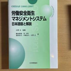 OHSAS 18001:2007 労働安全衛生マネジメントシステム