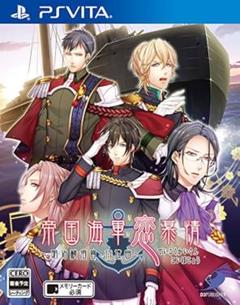 PSVITA【帝国海軍恋慕情 〜明治横須賀行進曲〜】特典ブックレット付き