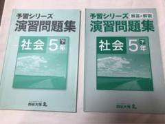 四谷大塚　演習問題集　社会　５年　下