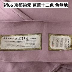 福袋 オンライン 芭蕉十二色 京都染元 裄66 色無地 U-5675 着物 一つ紋 正絹 着物・浴衣