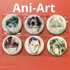 幽遊白書　缶バッジ　セット　Ani-Art