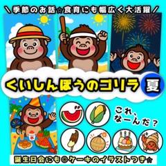 保育シアター 誕生会 夏 7月 8月くいしんぼうのゴリラ ペープサート 保育教材