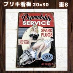 車8ブリキ看板プレートアメリカ雑貨ガレージインテリアレトロヴィンテージ1A