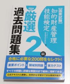 知的財産管理技能検定2級厳選過去問題集 2024年度版