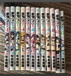 夢喰いメリー コミック 1-21巻セット（コミック） 全巻セット 2025年最新】夢喰いメリー 全巻の人気アイテム - メルカリ