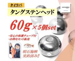 タングステン タイラバヘッド 鯛ラバ オレキン 60g 80g 100g各1個