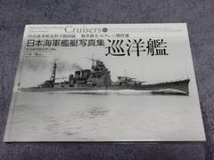 巡洋艦 日本海軍艦艇写真集 初版 帯付き