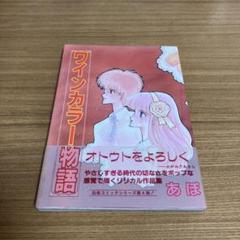 ワインカラー物語 あぽ 初版 帯付き 当時物 昭和レトロ プレミア 白夜書房 m12098064698_1.jpg?1684384363