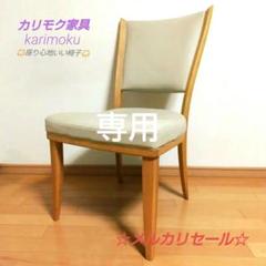 ヒカリ□カリモク　ダイニングチェア【特別お値下げ価格】 ヒカリ様専用□カリモク ダイニングチェア【特別お値下げ価格