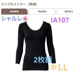 シャルレ　アースメディカル　長袖インナー　LL シャルレ - シャルレ アースメディカルインナー 長袖Lの通販 by