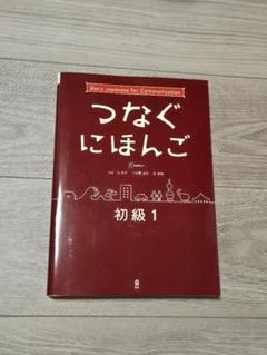 Amazon.com: つなぐにほんご 初級1 (Japanese Edition) eBook