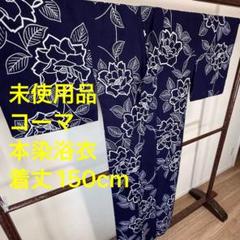未使用品　綿　本染　浴衣　着物　夏物　161 コーマ地　濃紺　単色　トールサイズ 未使用品綿本染浴衣着物夏物161 コーマ地濃紺単色トールサイズ