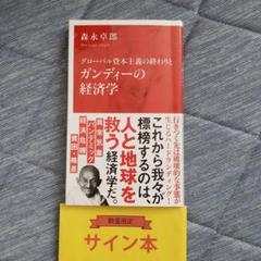 2025年最新】森永卓郎 サインの人気アイテム - メルカリ