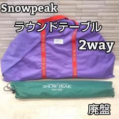 限定セール -SALE スノーピーク ハイ＆ロー 高さ調節機能 ラウンドテーブル 2WAY テーブル・チェア・ハンモック