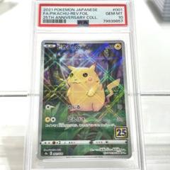 2025年最新】ピカチュウ ミラー 25th psa10の人気アイテム