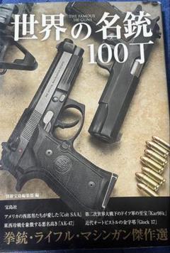 世界の名銃100丁